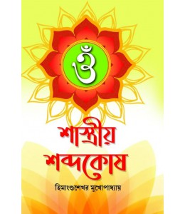 Shastriyo Sabdakosh - Retail Maharaj