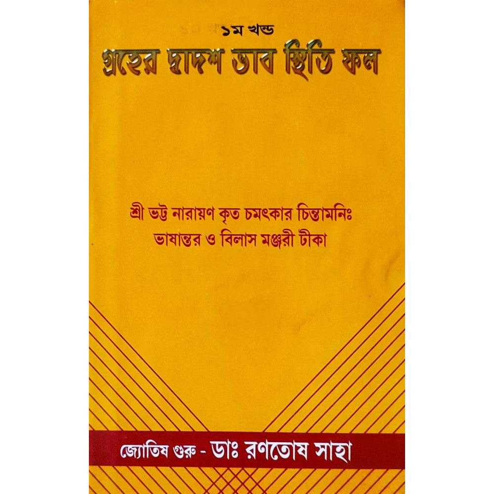 Graher Dwadash Bhab Sthiti Phal (Vol.-I) | Bengali | : | গ্রহের দ্বাদশ ভাব স্থিতি ফল - ১ম খন্ড | জ্যোতিষ গুরু - ডাঃ রণতোষ সাহা | - Retail Maharaj