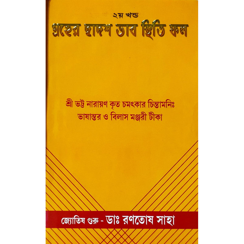 Graher Dwadash Bhab Sthiti Phal (Vol.-II) | Bengali | : | গ্রহের দ্বাদশ ভাব স্থিতি ফল - ২য় খন্ড | জ্যোতিষ গুরু - ডাঃ রণতোষ সাহা | - Retail Maharaj