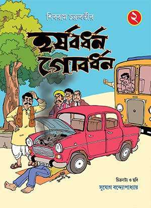 Harsabardhana Gobardhana – 2 (COMICS) - Retail Maharaj