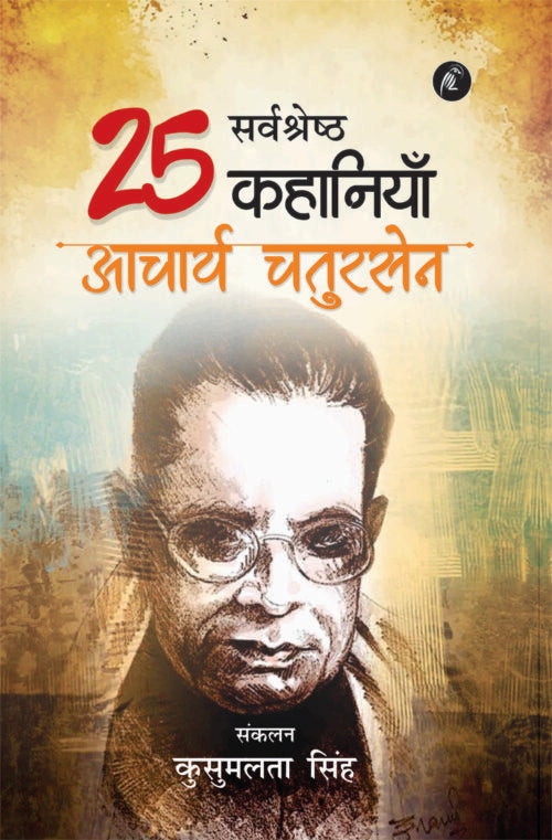 Acharya Chaturseṇ Ki 25 Sarvashreshth Kahaniyan