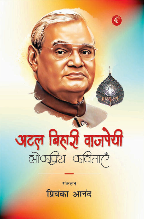Atal Bihari Vajpayee Ki Lok Priya Kavitayen