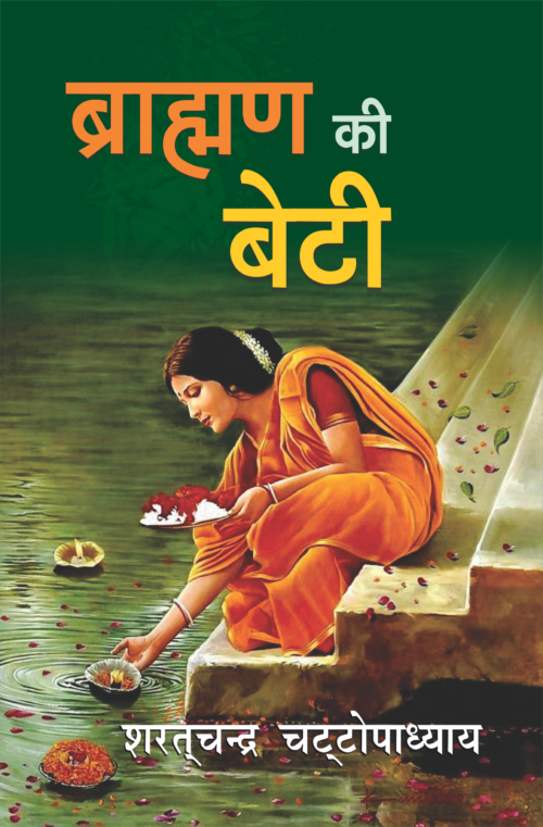 Brahman Ki Beti