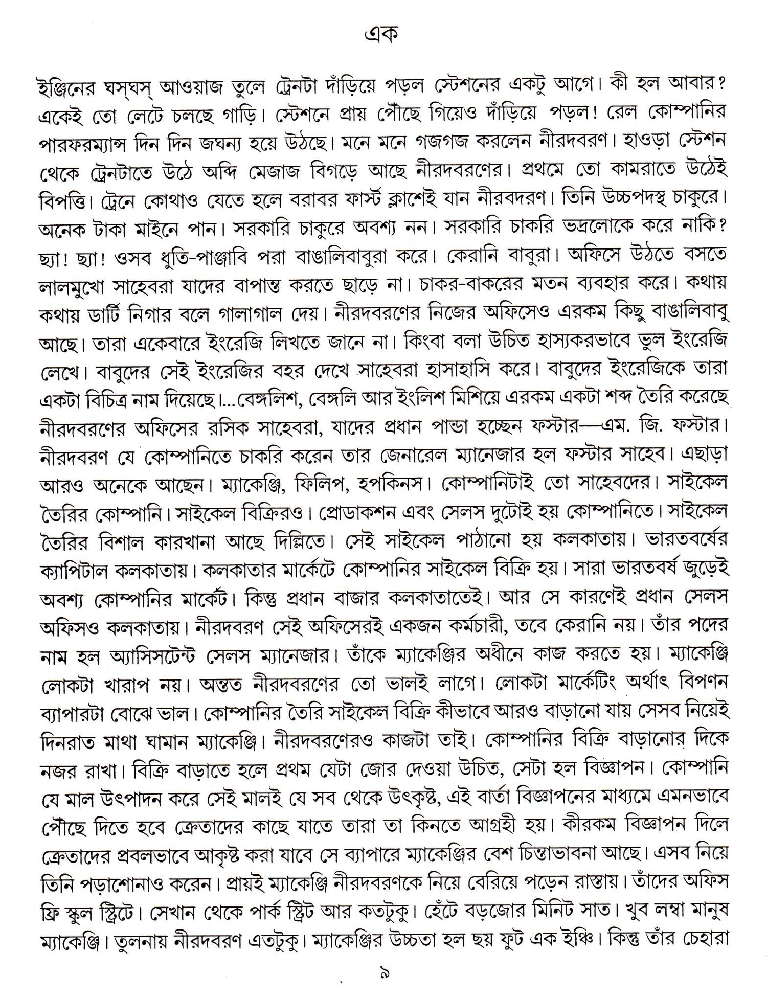 Choto Jiban Bado Jiban - Retail Maharaj