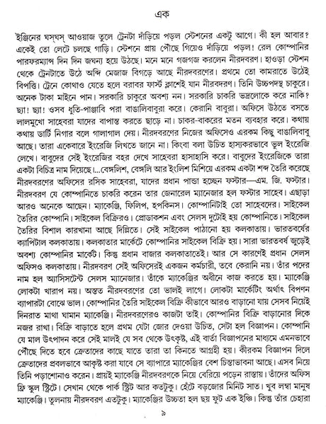 Choto Jiban Bado Jiban - Retail Maharaj