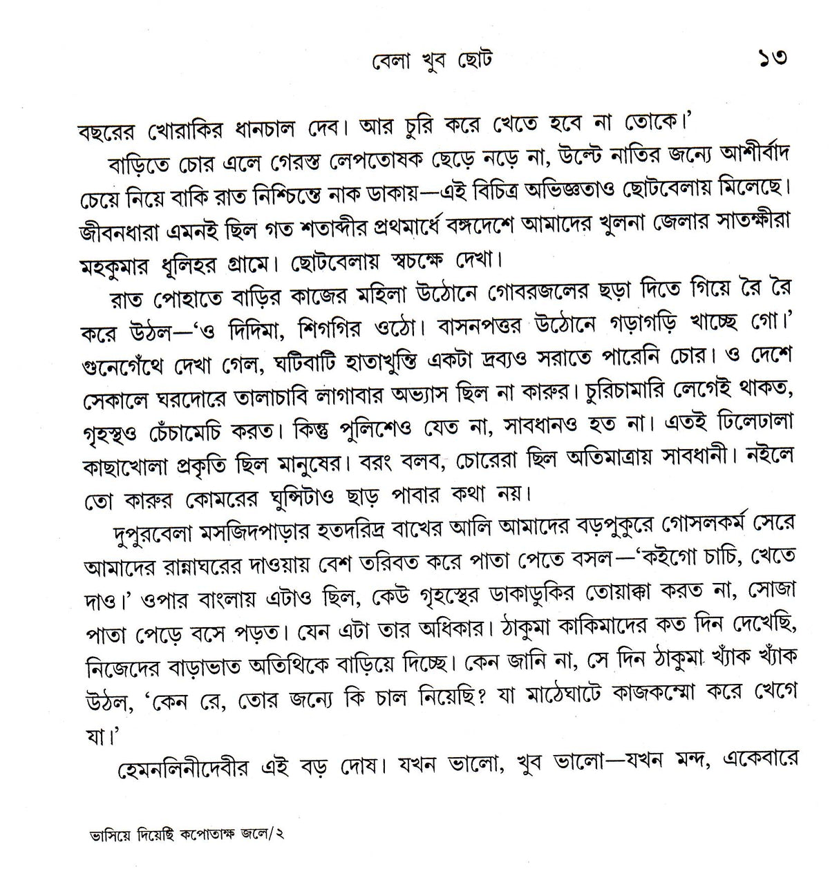 Bhasiye Diyechhi Kapotaksha Jale - Retail Maharaj