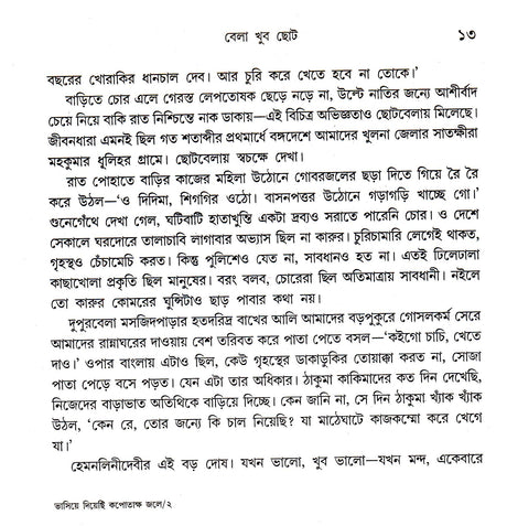 Bhasiye Diyechhi Kapotaksha Jale - Retail Maharaj