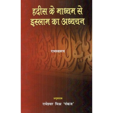 Hadis Ke Madhyam Se Islam Ka Adhyayan - Retail Maharaj