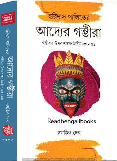 Haridas Palit-er Adyer Gamvira - Retail Maharaj