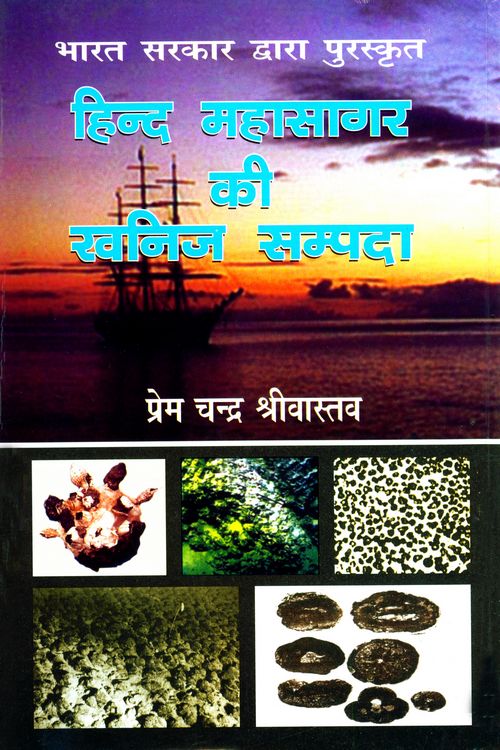 Hind Mahasagar Ki Khanij Sampada (Awarded) - Retail Maharaj