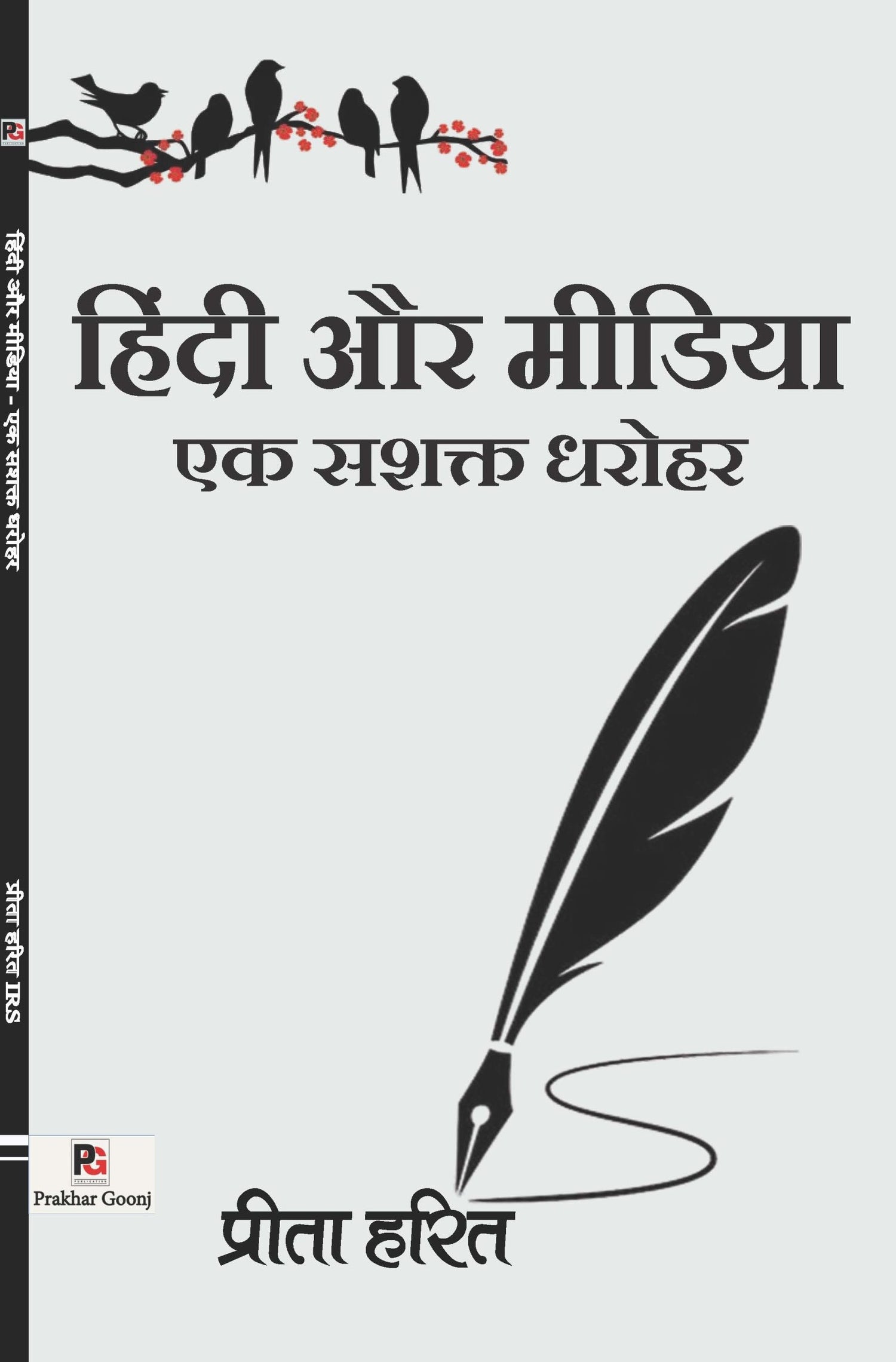 Hindi Aur Media – Ek Sashakt Dharohar (Hindi Version)