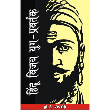 Hindu Vijay Yug Pravartak - Retail Maharaj