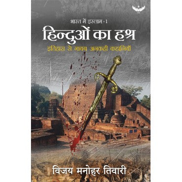 Hinduon Ka Hashra: Itihaas se Gaayab Ankahi kahaniyan (Bharat me Islam-1) - Retail Maharaj