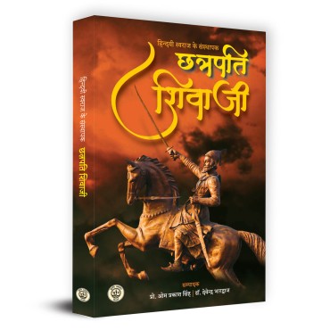 Hindvi Swaraj Ke Sansthapak - Chhatrapati Shivaji (हिन्दवी स्वराज के संस्थापक छत्रपति शिवाजी) - Retail Maharaj