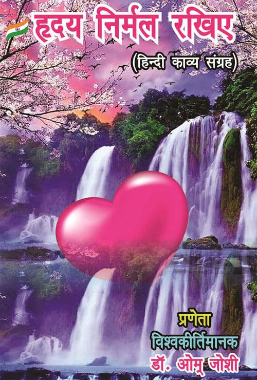 Hriday Nirmal Rakhiye (Hindi Version)