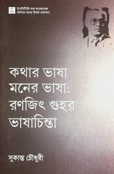 Kathar Bhasha Moner Bhasha: Ranajit Guhar Bhashachinta (Bangla Version) - Retail Maharaj