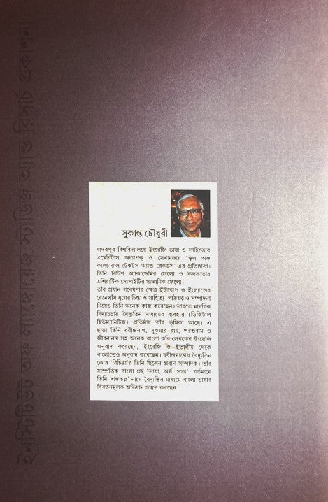 Kathar Bhasha Moner Bhasha: Ranajit Guhar Bhashachinta (Bangla Version) - Retail Maharaj