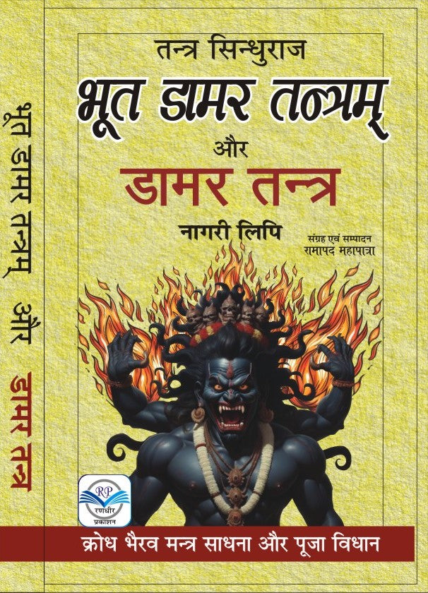 Bhoot Damar Tantram भूत डामर तंत्रम् और डामर तन्त्र - Retail Maharaj