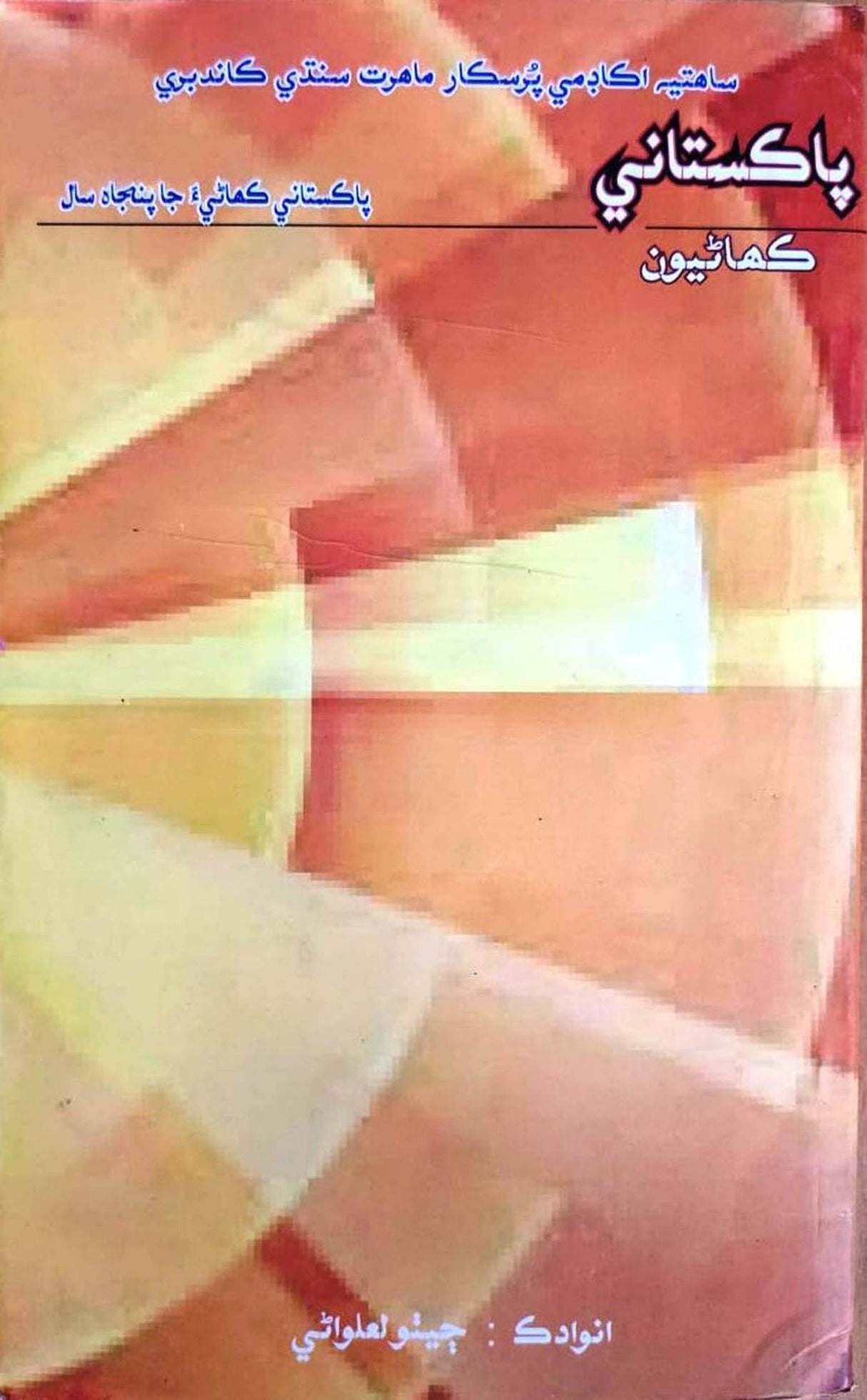 Pakistani Kahaniyoon