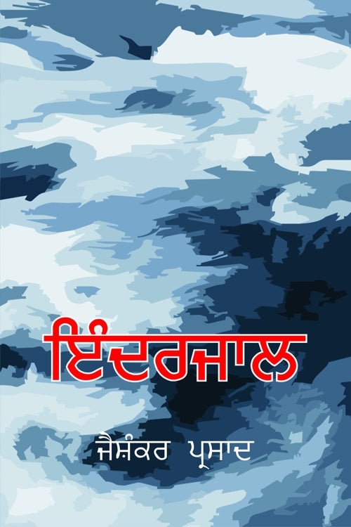 Inderjal - Retail Maharaj