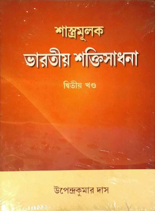 Shastramulak Bharatiya Shaktisadhana Vol.2 - Retail Maharaj