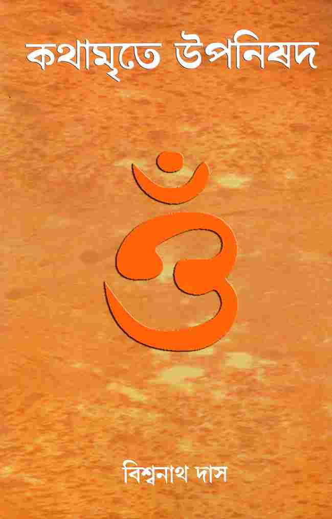 Kathamrite Upanishad (Bengali) - Retail Maharaj