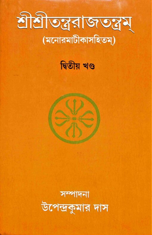 Sri Sri Tantrarajtantram – Vol.2 (Bengali) - Retail Maharaj