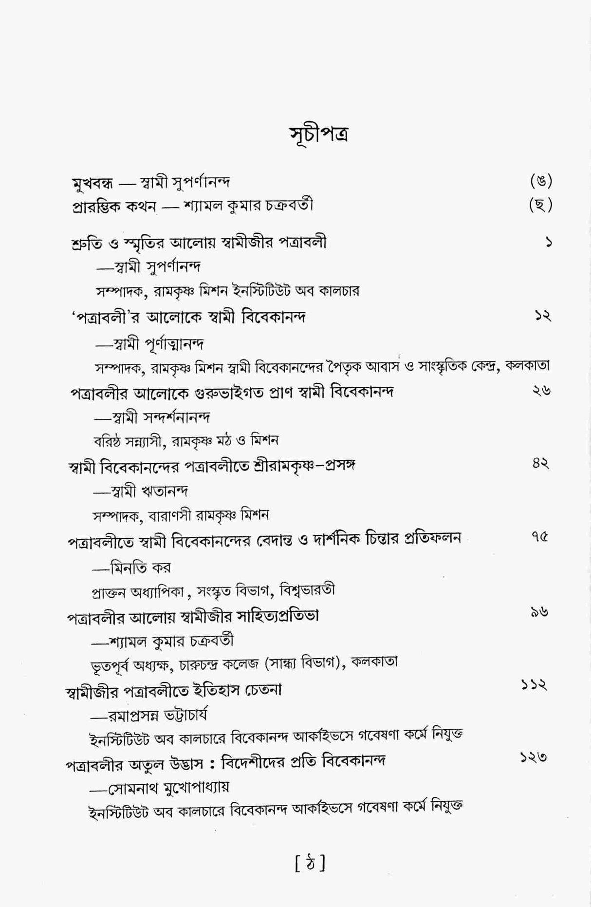 Patraprabhay Vivekananda O Gurubhatrivrinda (Bengali) - Retail Maharaj
