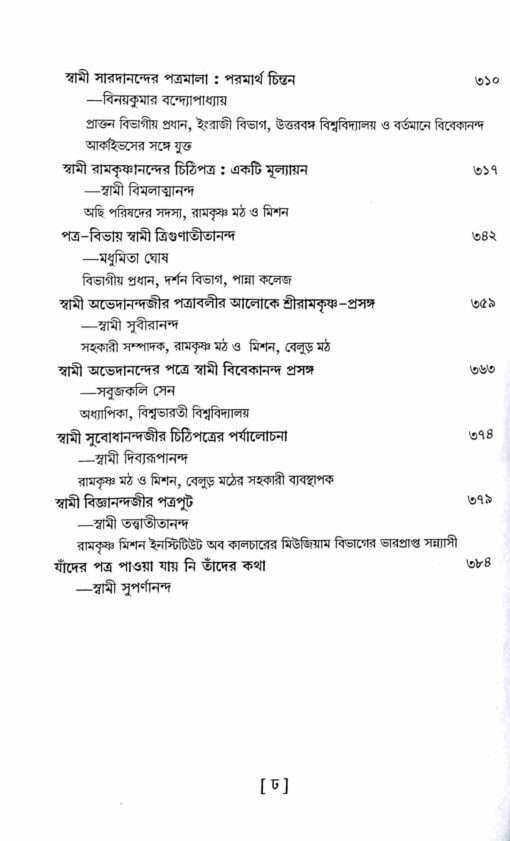 Patraprabhay Vivekananda O Gurubhatrivrinda (Bengali) - Retail Maharaj