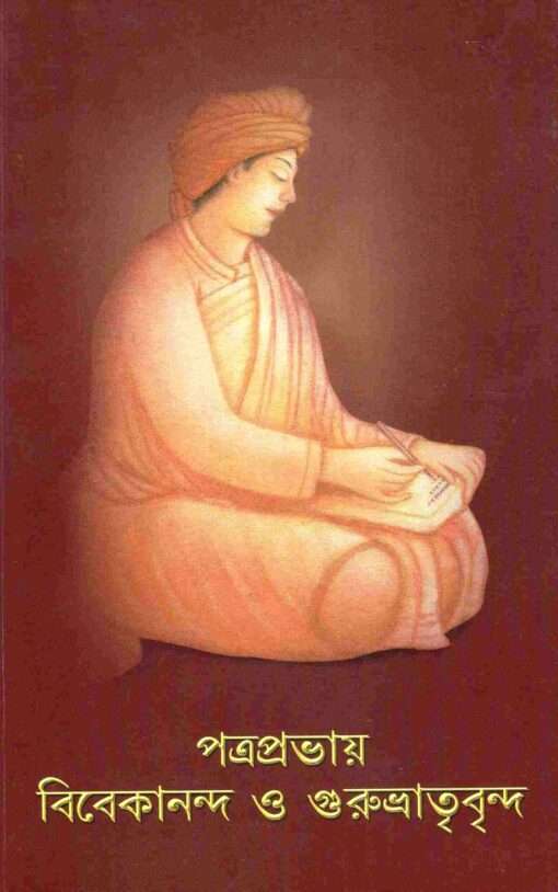 Patraprabhay Vivekananda O Gurubhatrivrinda (Bengali) - Retail Maharaj