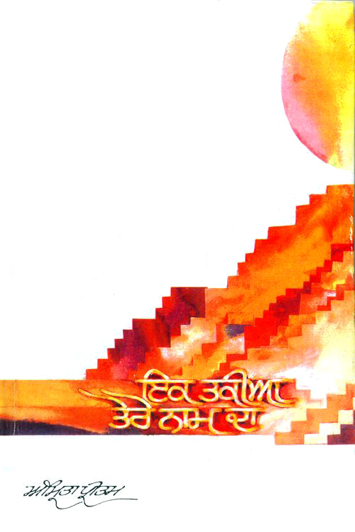 Ik Takia Tere Naam Da - Retail Maharaj