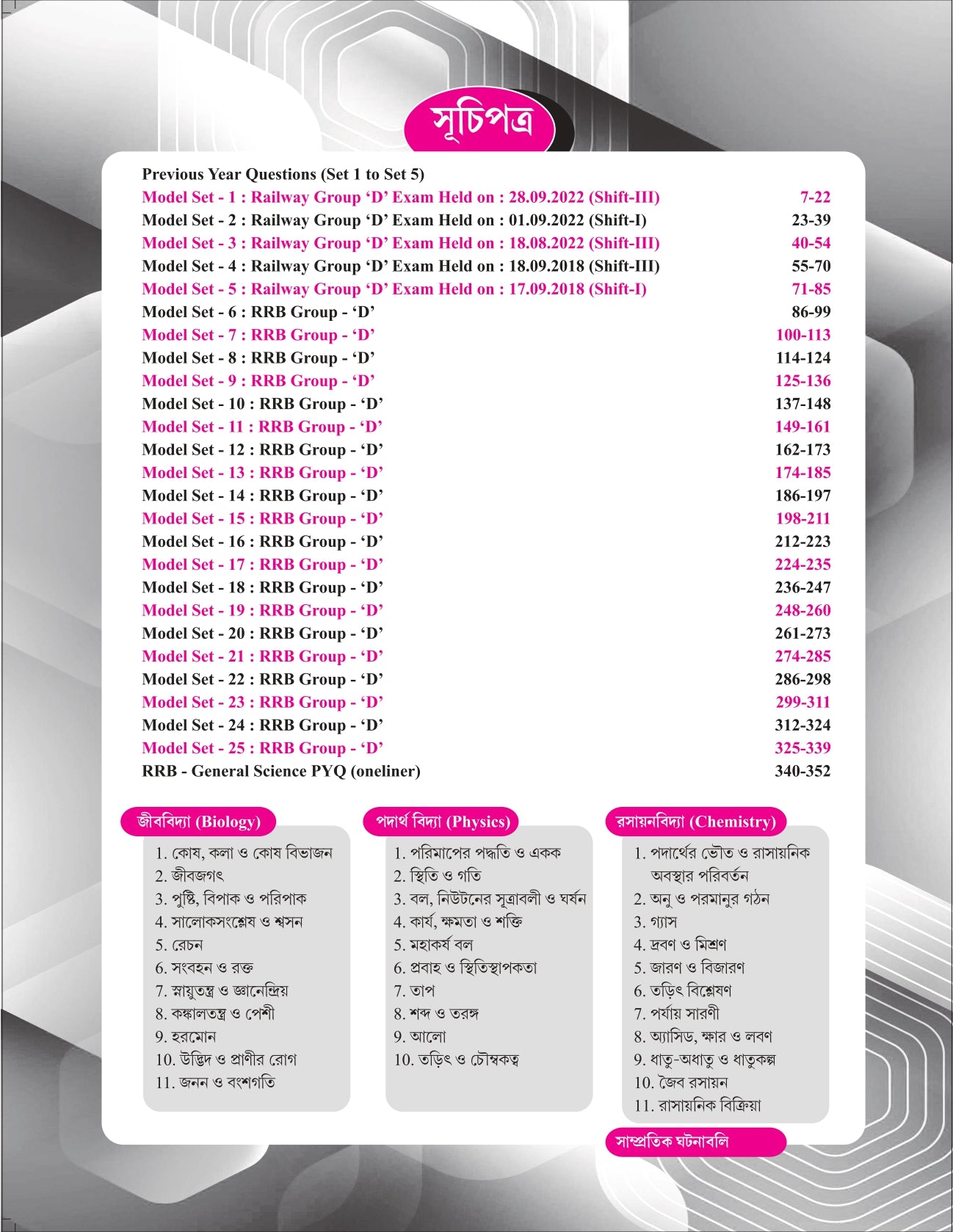 Winners RRB Group-D (Technical & Non-Technical) Practice Set (Byakkhasoho) (Bengali Version) - Retail Maharaj
