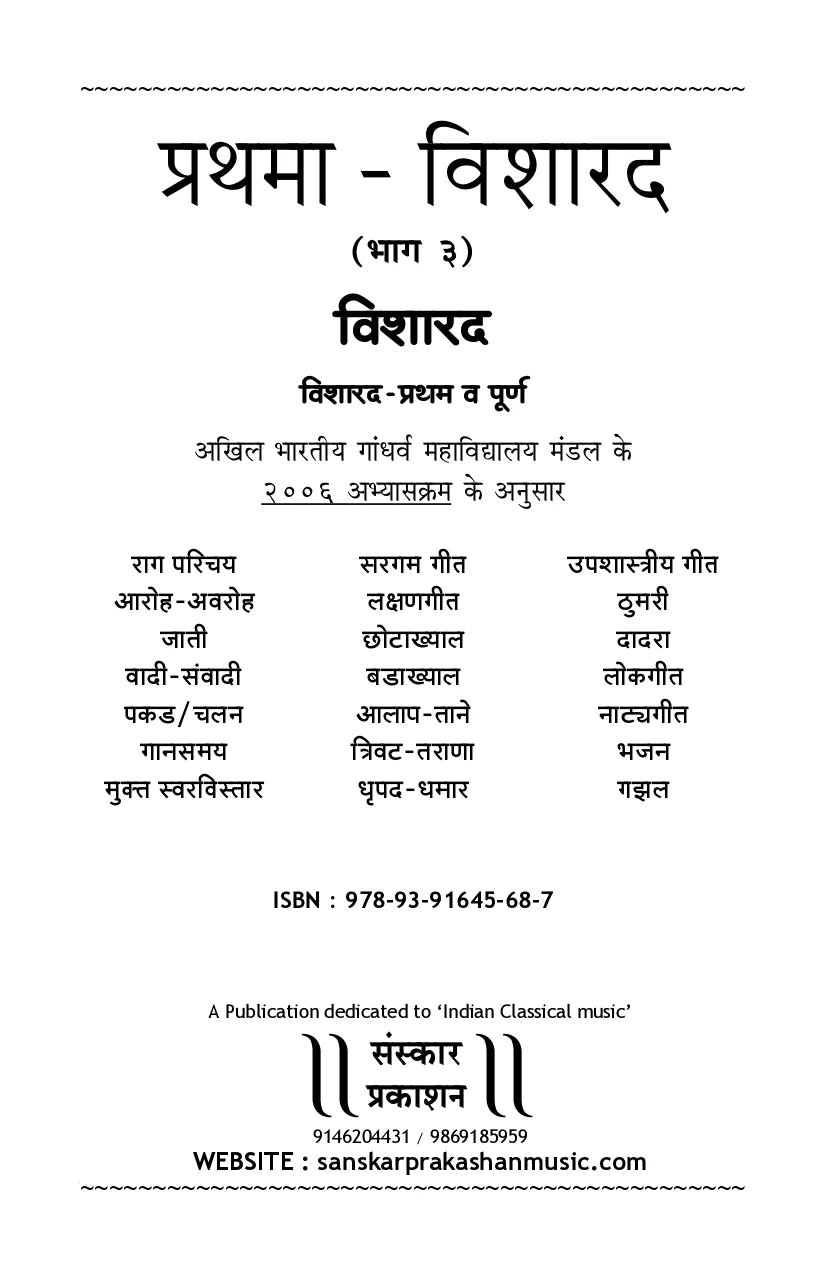 Prathma Visharad (Part 3) (Visharad) Practical - Retail Maharaj