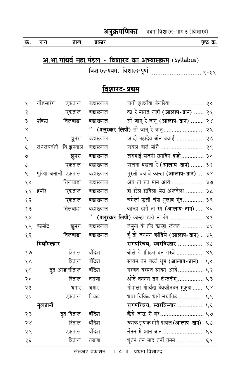Prathma Visharad (Part 3) (Visharad) Practical - Retail Maharaj