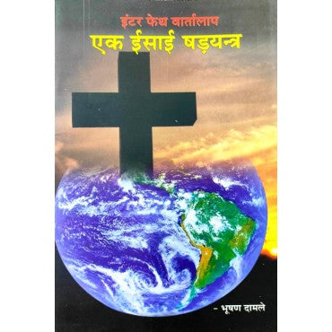 Inter Feth Vartalaap : Ek Isai Shadyantra - Retail Maharaj