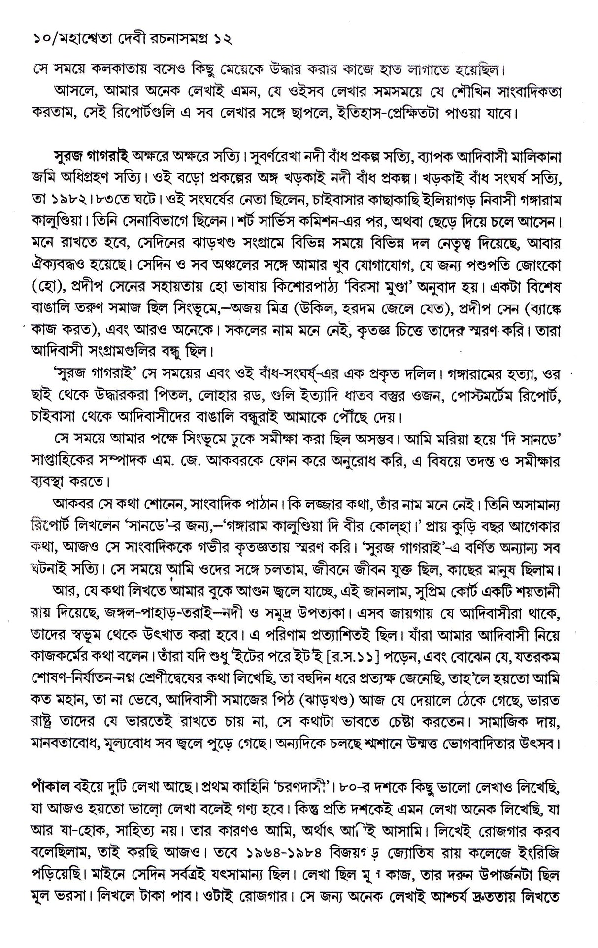 Mahasweta Devi Rachanasamagra (Vol - 12) - Retail Maharaj