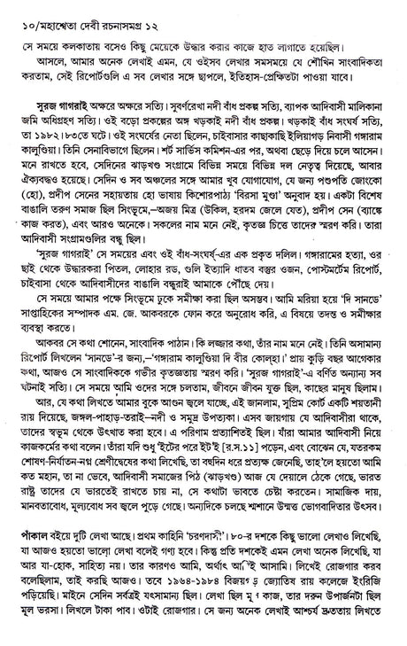 Mahasweta Devi Rachanasamagra (Vol - 12) - Retail Maharaj