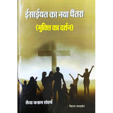 Isiyat ka Naya Paitra (Mukti ka Darshan) - Retail Maharaj