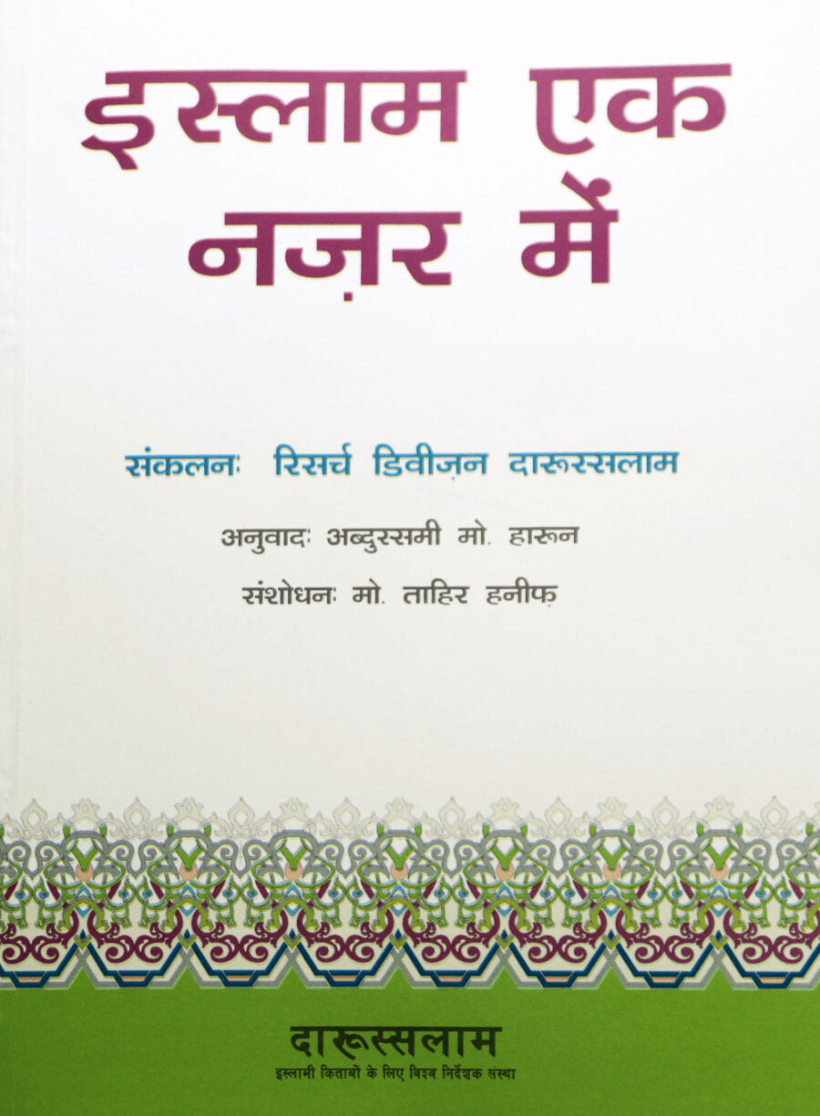 इस्लाम एक नज़र में (Islam Ek Nazar Mein) - Retail Maharaj
