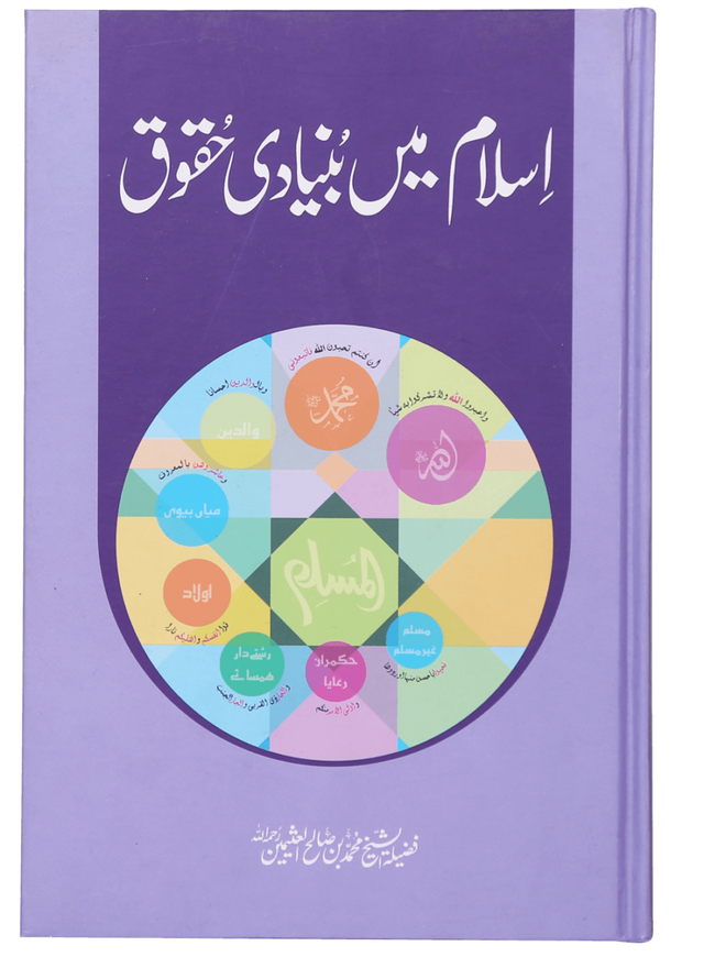 Fundamental Rights in Islam (اسلام میں بنیادی حقوق) - Retail Maharaj