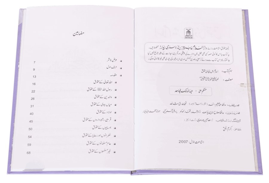 Fundamental Rights in Islam (اسلام میں بنیادی حقوق) - Retail Maharaj