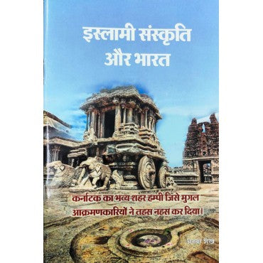 Islami Sanskriti Aur Bharat - Retail Maharaj