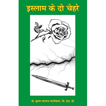 Islam Ke Do Chehare - Retail Maharaj