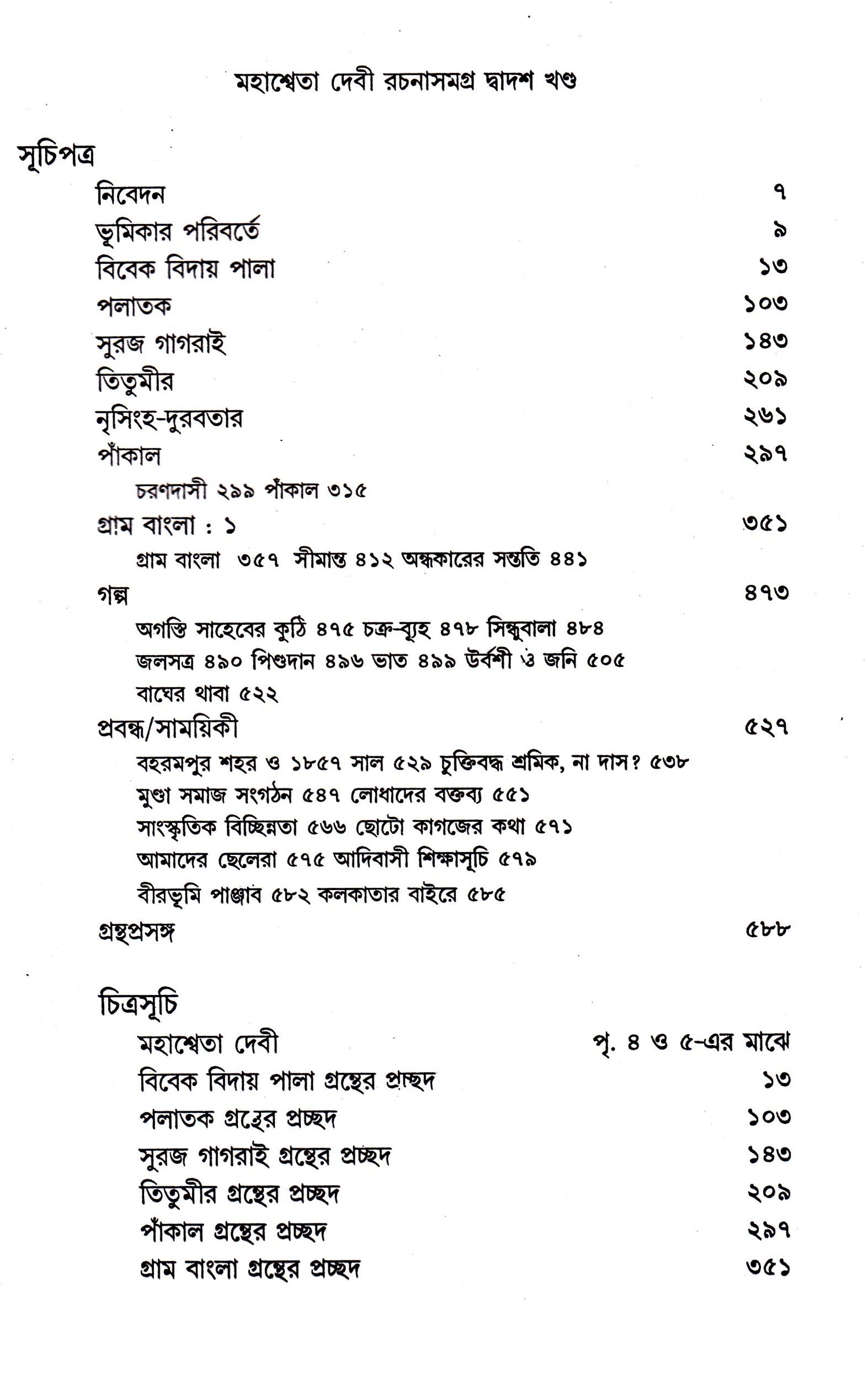 Mahasweta Devi Rachanasamagra (Vol - 12) - Retail Maharaj