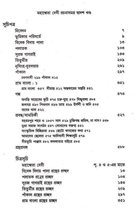 Mahasweta Devi Rachanasamagra (Vol - 12) - Retail Maharaj