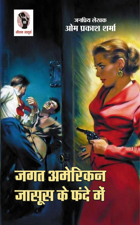 Jagat American Jasoos Ke Fande Me | जगत अमेरिकन जासूस के फन्दे में - Retail Maharaj