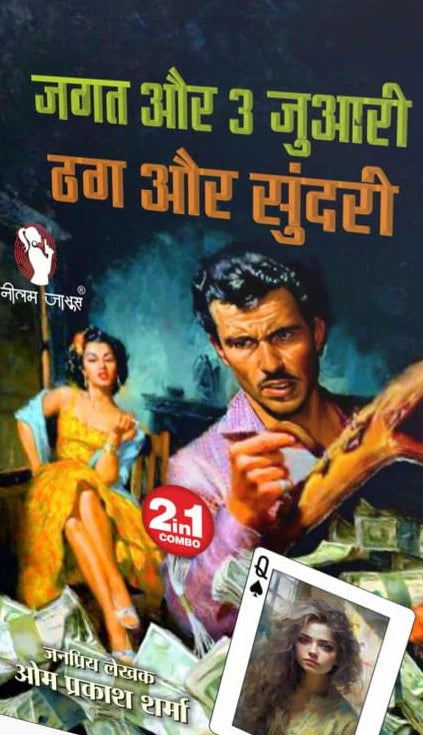 JAGAT AUR 3 JUWARI जगत और 3 जुआरी - Retail Maharaj
