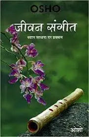 Jeevan Sangeet (जीवन संगीत) - Retail Maharaj