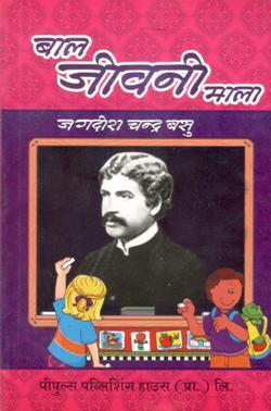 जगदीश चंद्र बसु - Retail Maharaj
