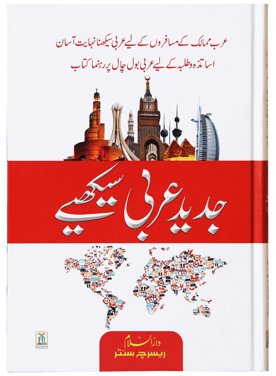 جدید عربی سیکھے (Learn Modern Arabic) - Retail Maharaj